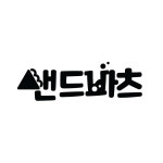 샌드파츠(Sandparts) | 서정적인 님의 프로필 : 창의적인 아이디어가 많은 인재입니다. : No.1 디자이너 플랫폼 라우드소싱