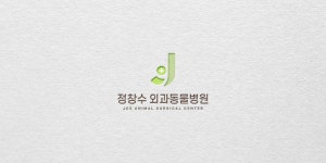 정창수 외과동물병원 로고 콘테스트 참여작 | 라우드소싱
