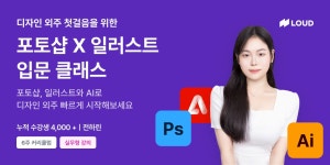 디자인 외주 첫걸음을 위한 포토샵 X 일러스트 입문 클래스