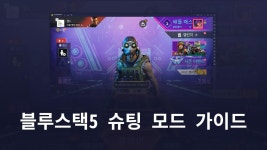 슈팅 게임의 실력을 수직으로 상승시켜주는 기능, 블루스택5의 슈팅 모드를 활용해보세요! | BlueStacks