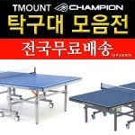티마운트 탁구네트지주 PN900 - 샵계부