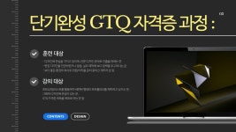 단기완성 GTQ 자격증 근로자 과정 | 요즘것들 단기완성 GTQ 자격증 근로자 과정