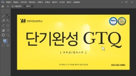 단기완성 GTQ 자격증 근로자 과정 | 요즘것들 단기완성 GTQ 자격증 근로자 과정