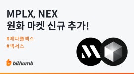 빗썸, '메타플렉스·넥서스' 원화 마켓 신규 상장…3일 오후 3시·6시 거래 개시 | 블록미디어