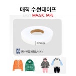 유리네옷수선 - 경주시 비화원로 71-12 | 의류 수선 테이프 10mm 의류 수선 테이프 10mm