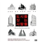 도시를그리는사람들씨앤디 | 도시를 짓는 사람들 도시를 짓는 사람들