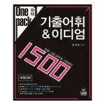 Onepack 원팩 기출어휘 이디엄 1500 Onepack 원팩 기출어휘 이디엄 1500