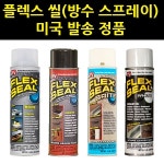 플렉스 씰/방수 스프레이/Flex Seal 플렉스 씰/방수 스프레이/Flex Seal