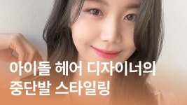 CLASS101 | 청담 아이돌 헤어 디자이너의 셀프 스타일링 : 단발 청담 아이돌 헤어 디자이너의 셀프 스타일링 : 단발 | 보다쌤