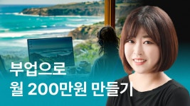 N잡 시대 다양한 부업 클래스 | CLASS101+ N잡 시대 다양한 부업 클래스 | CLASS101+