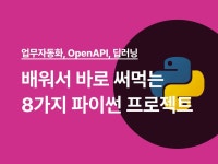 가장 실용적인 8가지 파이썬 프로젝트 업무자동화, OpenAPI, 딥러닝까지! 가장 실용적인 8가지 파이썬 프로젝트 | 생각하는 코딩