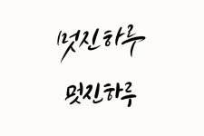 CLASS101 | 아이패드로 만드는 캘리그라피 핸드폰 배경화면 아이패드로 만드는 캘리그라피 핸드폰 배경화면 | 김나