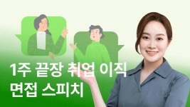 CLASS101 | 다음 합격은 당신입니다, 성공적인 면접을 위한 특급 비법서 다음 합격은 당신입니다, 성공적인 면접을 위한 특급 비법서 | 컨설팅...