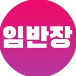 CLASS101 | 구매대행으로 매출을 최대한 빨리 내는 비법 전수 구매대행으로 매출을 최대한 빨리 내는 비법 전수 | 임반장