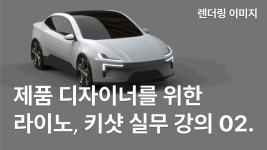 CLASS101 | 제품 디자이너를 위한 라이노·키샷 실무 입문 강의 제품 디자이너를 위한 라이노·키샷 실무 입문 강의 | Rhi-Key(리키) 아카데미