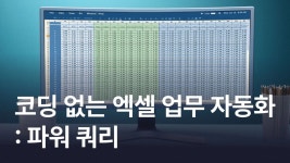 CLASS101 | 데이터 분석 전처리 실무 - 파워쿼리 데이터 분석 전처리 실무 - 파워쿼리 | 마소캠퍼스