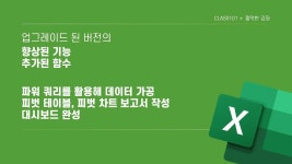 CLASS101 | 엑셀 파워 쿼리를 활용한 데이터 분석과 시각화 엑셀 파워 쿼리를 활용한 데이터 분석과 시각화 | 짤막한 강좌