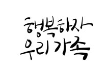 CLASS101 | 아이패드로 만드는 캘리그라피 핸드폰 배경화면 아이패드로 만드는 캘리그라피 핸드폰 배경화면 | 김나