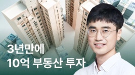 CLASS101 | 흙수저에서 부동산 투자가로? 내 집을 마련하는 가장 쉬운 부동산 투자법 흙수저에서 부동산 투자가로? 내 집을 마련하는 가장 쉬운...