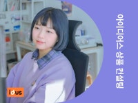 1% 작가가 알려주는 매출 100배 상승 비결 쉿, 아이디어스 상위 0.1% 작가가 알려주는 매출 100배 상승 비결 | 하슈