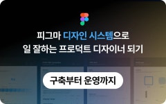 CLASS101 | 피그마 디자인 시스템으로 일 잘하는 프로덕트 디자이너 되기 (구축부터 운영까지) 피그마 디자인 시스템으로 일 잘하는 프로덕트...