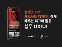 CLASS101 | 클래스101 프로덕트 디자이너에게 배우는 피그마 활용 실무 UI/UX 클래스101 프로덕트 디자이너에게 배우는 피그마 활용 실무...
