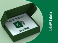 CLASS101 | 데이터 분석 전처리 실무 - 파워쿼리 데이터 분석 전처리 실무 - 파워쿼리 | 마소캠퍼스