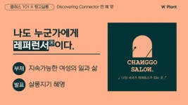 농업회사법인(주)쿱농산(101자동화창고) | CLASS101 | 레퍼런서Ⓡ 스토리 시즌1 레퍼런서Ⓡ 스토리 시즌1 | 창고살롱