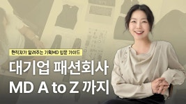 CLASS101 | “대기업 패션회사 MD의 모든 것” - 현직자가 알려주는 MD 입문 가이드 “대기업 패션회사 MD의 모든 것” - 현직자가 알려주는...