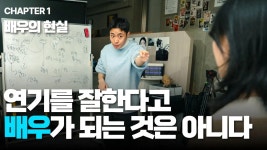 연기만 잘 해선 안 된다 : 상위 1% 배우를 만드는 진짜 구조 연기만 잘 해선 안 된다 : 상위 1% 배우를 만드는 진짜 구조 | 이성식의 연기수업