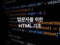 CLASS101 | 프로그래밍 입문자를 위한 HTML 기초 프로그래밍 입문자를 위한 HTML 기초 | 유노코딩