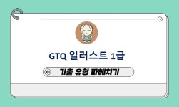 CLASS101 | GTQi 일러스트 1급 자격증 완벽 대비 강의 – 핵심 기능부터 기출 분석까지 GTQi 일러스트 1급 자격증 완벽 대비 강의 – 핵심...