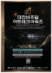 ‘대전 비주얼아트테크 어워즈’ 22~23일 개최 < 행정 < 뉴스 < 기사본문 - 충청신문 ‘대전 비주얼아트테크 어워즈’ 22~23일 개최