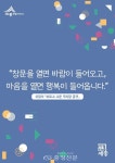 톡진세종천안청주지사 | '창문을 열면 바람이, 마음을 열면 행복이 들어옵니다' < 세종 < 기사본문 - 충청신문 '창문을 열면 바람이, 마음을 열면 행복이 들어옵니다'