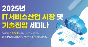 한국IT서비스산업협회, 2025년 IT서비스산업 시장·기술 전망 세미나 개최 - 데이터넷 한국IT서비스산업협회, 2025년 IT서비스산업 시장...