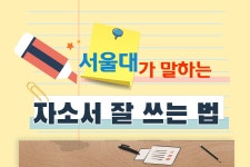 서울대가 알려주는 ‘자소서 잘 쓰는 법’ < 자기소개서 < 쏙쏙입시 < 기사본문 - 에듀진 인터넷 교육신문 서울대가 알려주는 ‘자소서 잘 쓰는...