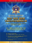 '2023 제4회 글로벌K뷰티스타모델콘테스트' 개최 < 리뷰기사 < 라이프 < 기사본문 - 인터넷조은뉴스 '2023 제4회...