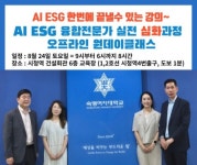 조은융합솔루션주 | 융합 전문가’ 원데이 과정 모집 < 경제 < 뉴스 < 기사본문 - 인터넷조은뉴스 한국AI교육협회, ‘인공지능 ESG 융합 전문가’ 원데이 과정 모집
