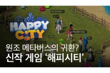 조이시티, 신작 게임 ‘해피시티’ 티저 공개