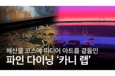 무와 다이닝 랩(MUWA Dining Lab) | 미디어 아트와 함께 즐기는 파인다이닝 ‘카니 랩’