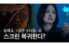 송혜교, 로 스크린 복귀한다?