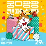 집사들이 기다리는, ‘궁디팡팡 캣페스타’ 개최 정보 집사들이 기다리는, ‘궁디팡팡 캣페스타’ 개최 정보