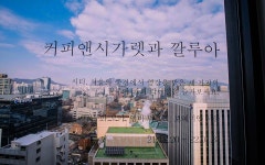 커피루아스(Coffe Luas) | 깔루아와 함께하는 30일간의 ‘커피 칵테일 여행’