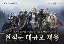 '로드나인 개발사' 엔엑스쓰리게임즈, 전 직군 대규모 채용 시작 < 취재... 게임인사이트 '로드나인 개발사' 엔엑스쓰리게임즈, 전 직군 대규모...