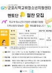 군포시학교밖청소년지원센터 2024년 꿈드림 멘토단 공개 모집 < 교육... 글로벌뉴스통신GNA 군포시학교밖청소년지원센터 2024년 꿈드림...