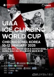 대한산악연맹, '2025 UIAA 청송 아이스클라이밍 월드컵 대회-아시아... 청송 아이스클라이밍 월드컵 대회-아시아 선수권 대회' 개최...