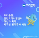 (주)우리은행 부전동금융센터 | 우리은행, 런던트레이딩센터 영국 금융당국 인가 획득 < 포토뉴스 < 국제 < 기사본문 - 글로벌뉴스통신GNA 우리은행, 런던트레이딩센터 영국...