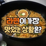 가장맛있는족발남 | 라면이 가장 맛있는 상황은?.jpg - 고급유머 라면이 가장 맛있는 상황은?.jpg