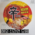 신한국이용소 | 한국에 없는 해외 신라면 모음.jpg - 고급유머 한국에 없는 해외 신라면 모음.jpg