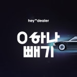 헤이딜러, ‘0하나 빼기’ 프로모션…벤츠 E클래스 683만원에 구매... 지피코리아 헤이딜러, ‘0하나 빼기’ 프로모션…벤츠 E클래스...